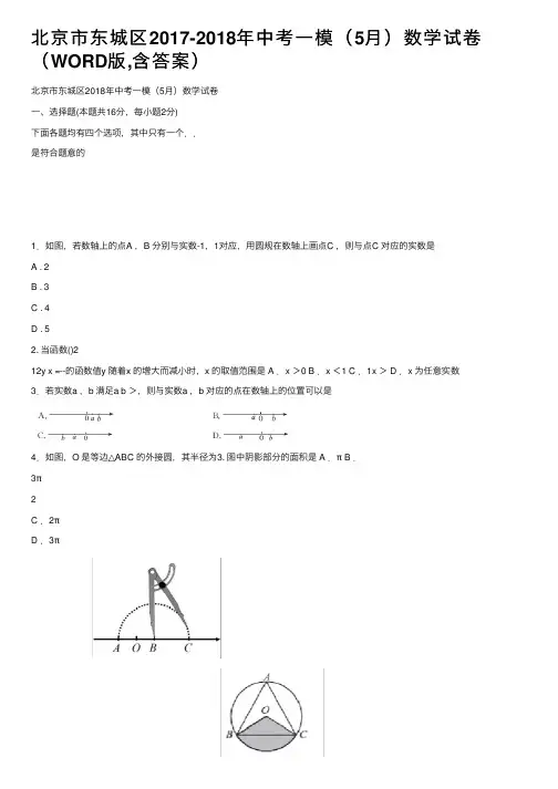北京市东城区2017-2018年中考一模（5月）数学试卷（WORD版,含答案）