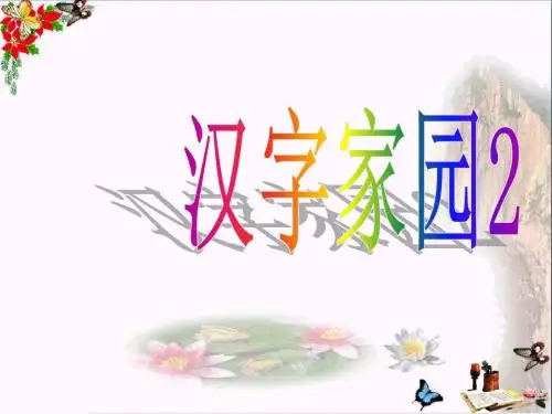 二年级语文上册《汉字家园(二)②》 精品优选PPT课件1长春版