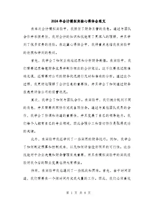2024年会计模拟实验心得体会范文(4篇)