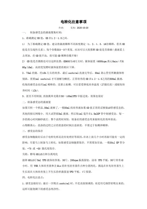 电转化注意事项