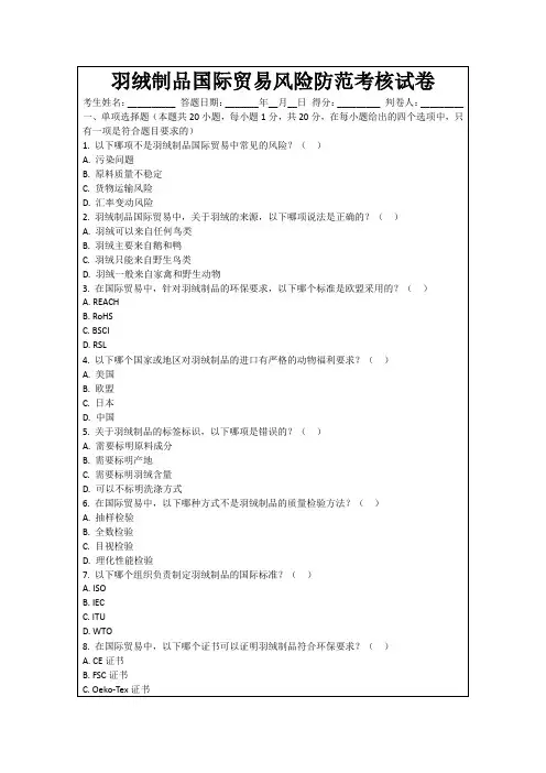 羽绒制品国际贸易风险防范考核试卷