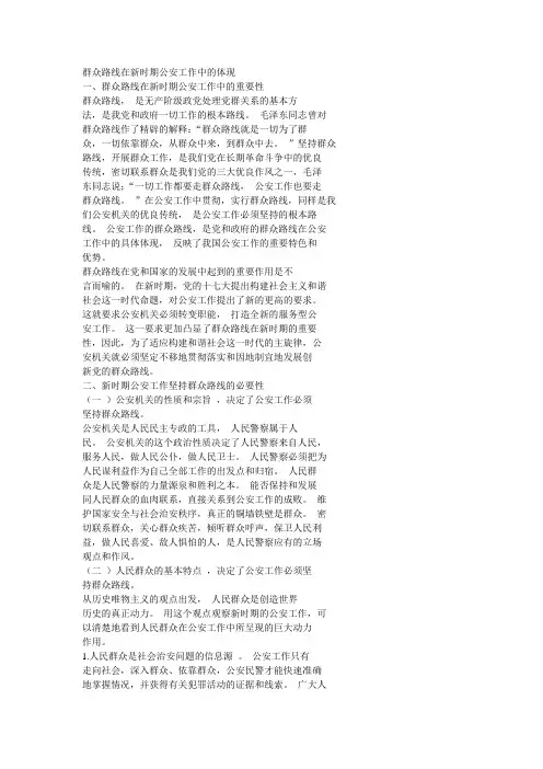 群众路线在新时期公安工作中的体现