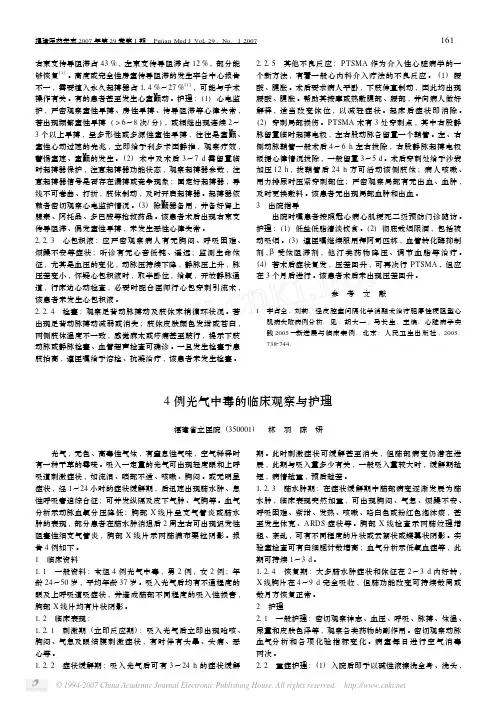 4例光气中毒的临床观察与护理
