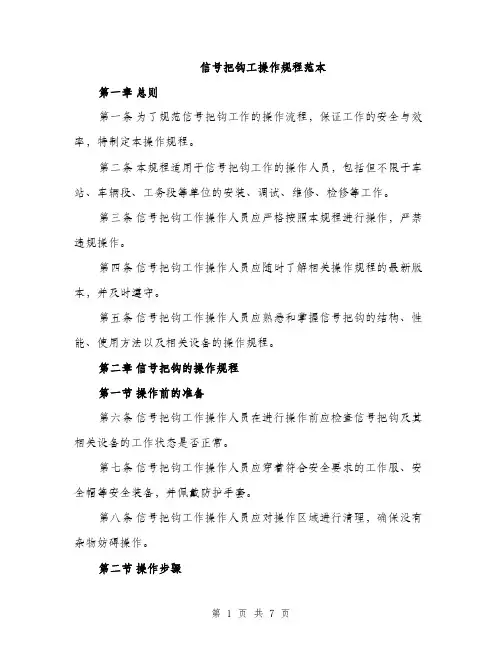 信号把钩工操作规程范本（二篇）