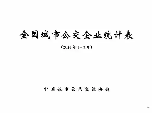 全国城市公交企业统计表