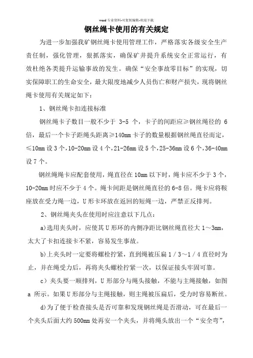 钢丝绳卡使用有关规定