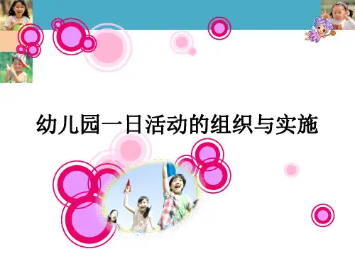 幼儿园一日活动的组织与实施