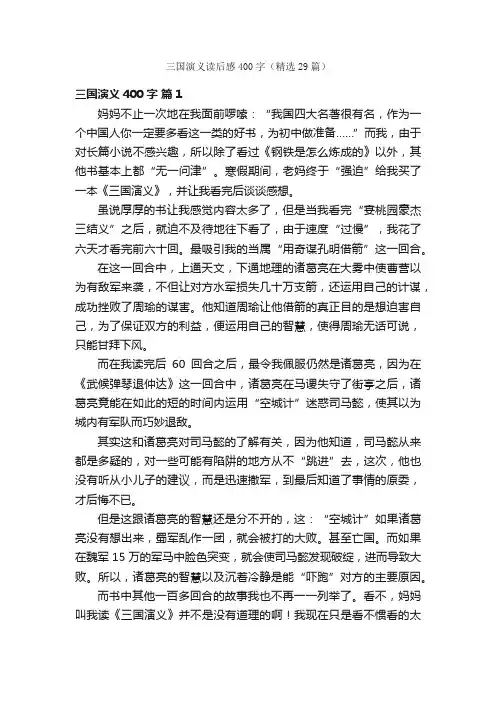 三国演义读后感400字（精选29篇）