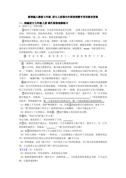 新部编人教版七年级 语文上册课内外阅读理解专项训练含答案