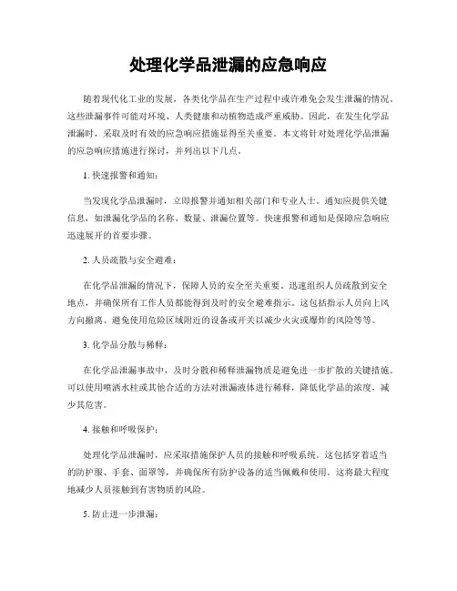 处理化学品泄漏的应急响应