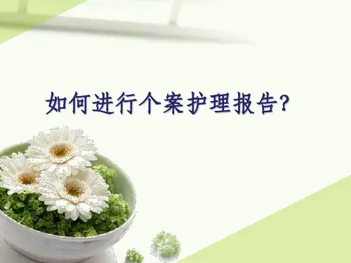 如何书写个案护理报告