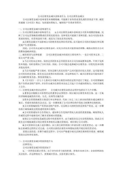 公司注册资金减少意味着什么 公司注册资金减少