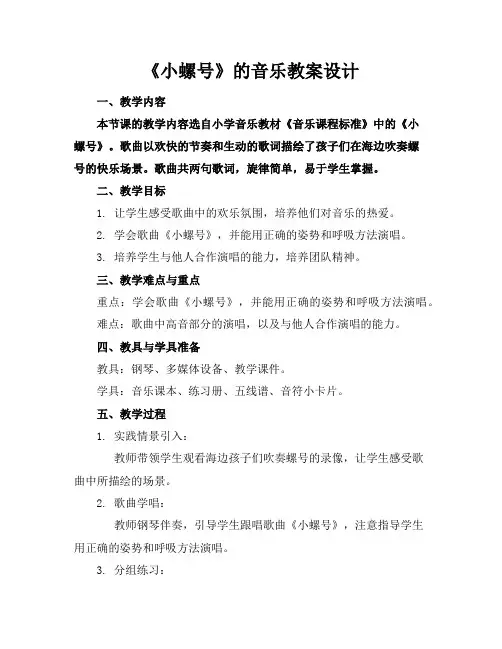 《小螺号》的音乐教案设计
