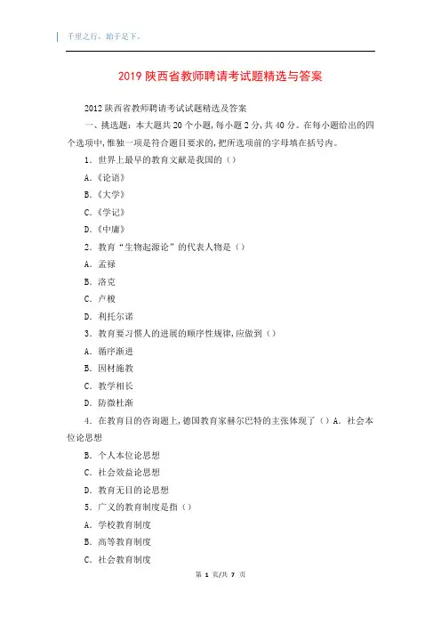 2019陕西省教师聘请考试题精选与答案