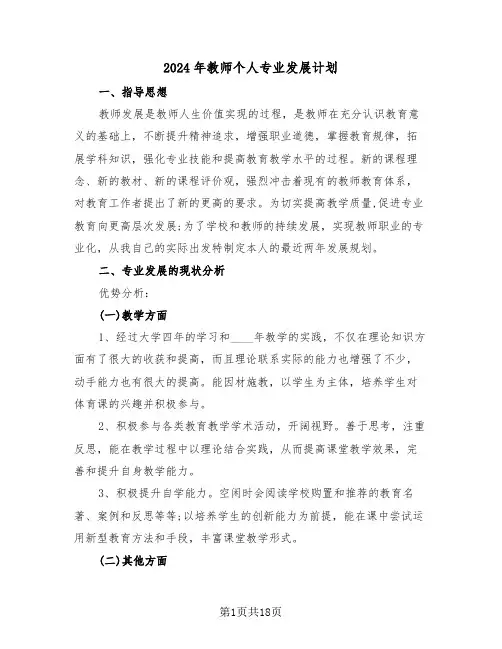 2024年教师个人专业发展计划（五篇）