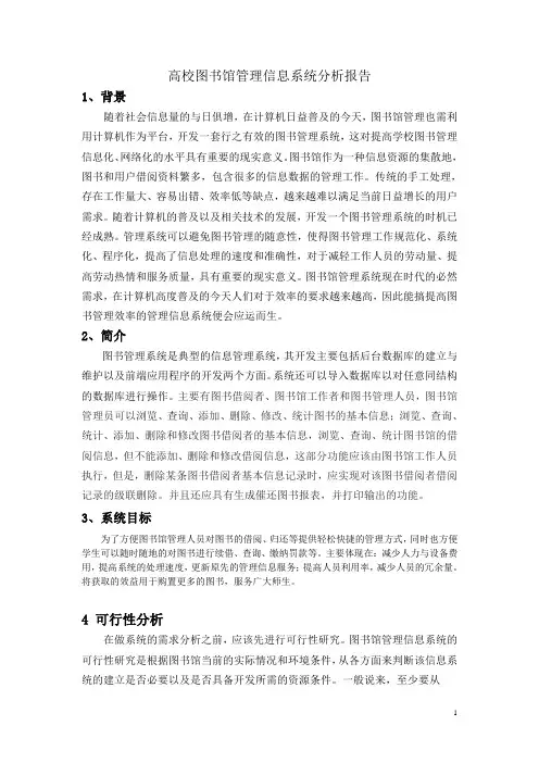 学校图书馆管理信息系统分析报告正文