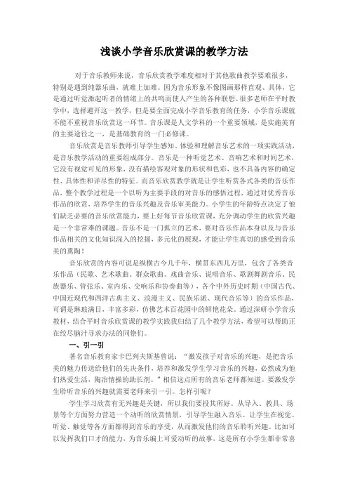 浅谈小学音乐欣赏课的教学方法