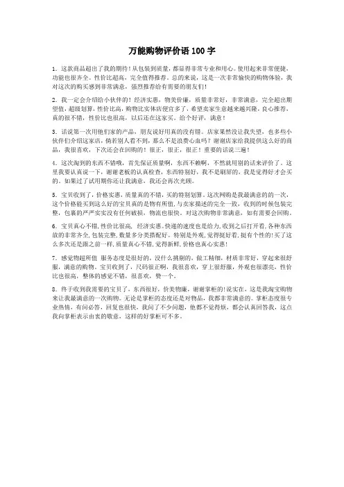 万能购物评价语100字