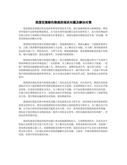 我国发展绿色物流的现状问题及解决对策