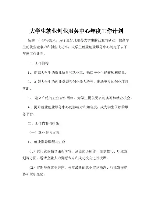 大学生就业创业服务中心年度工作计划