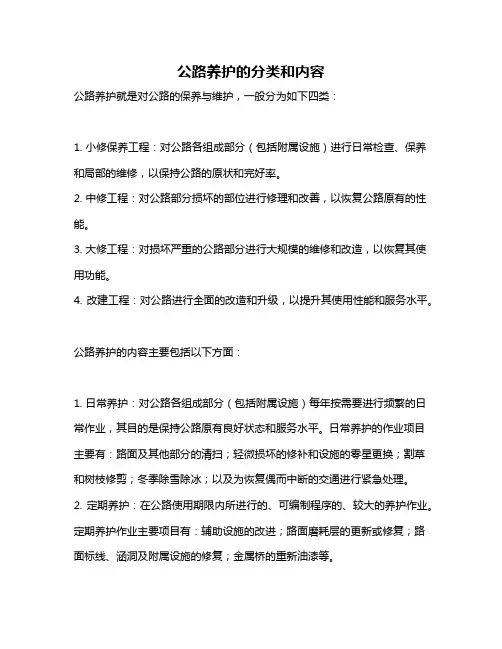 公路养护的分类和内容