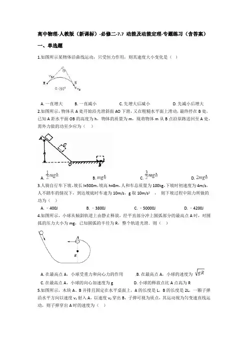 高中物理-人教版(新课标)必修二 7.7 动能及动能定理-专题练习