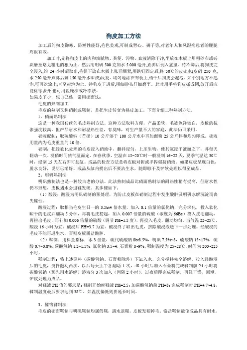 狗皮加工方法