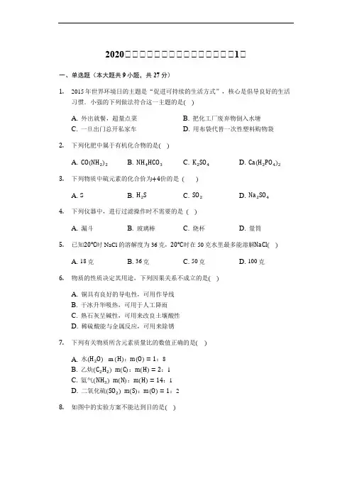 2020届九年级中考化学全真模拟试卷(1)(含解析)