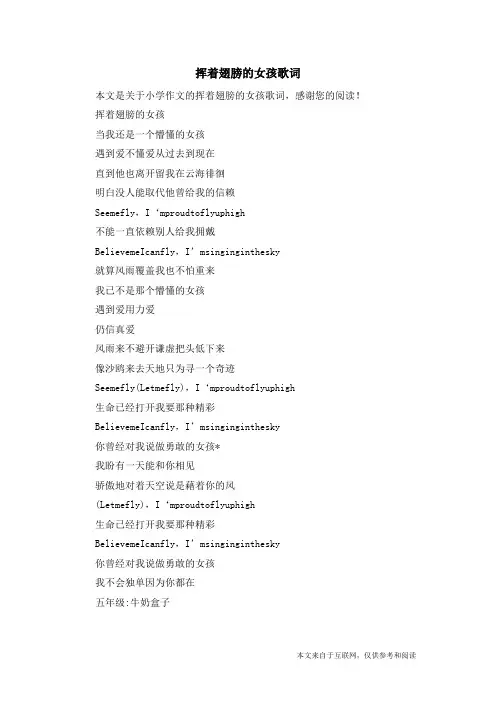 挥着翅膀的女孩歌词_小学作文