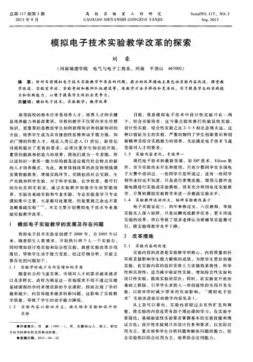 模拟电子技术实验教学改革的探索