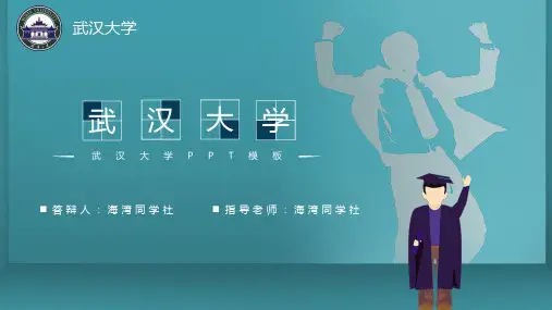 武汉大学专用-毕业答辩-PPT模板2
