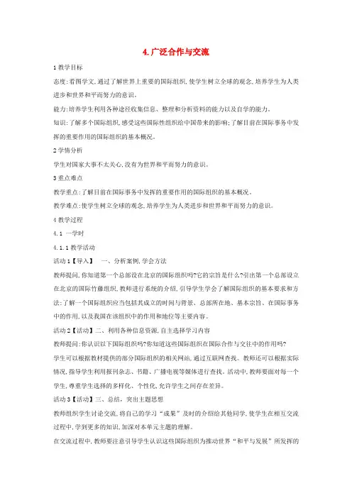 (小学教育)六年级品德与社会上册 3.4 广泛合作与交流教案 冀教版