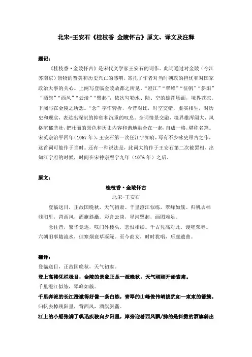 北宋-王安石《桂枝香 金陵怀古》原文、译文及注释