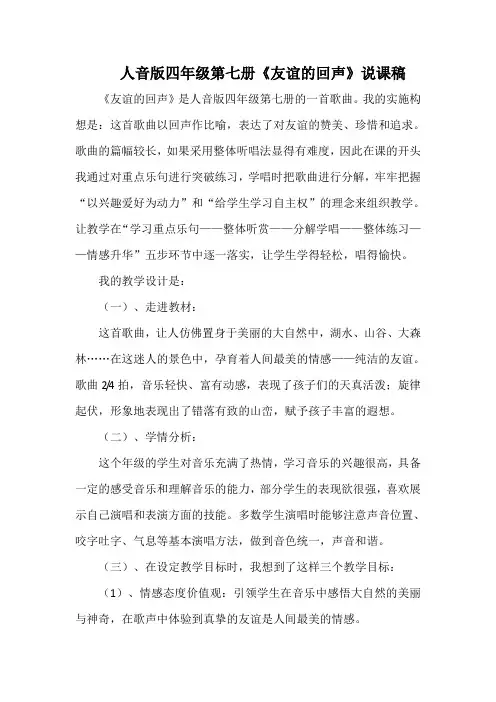 人音版四年级第七册《友谊的回声》说课稿
