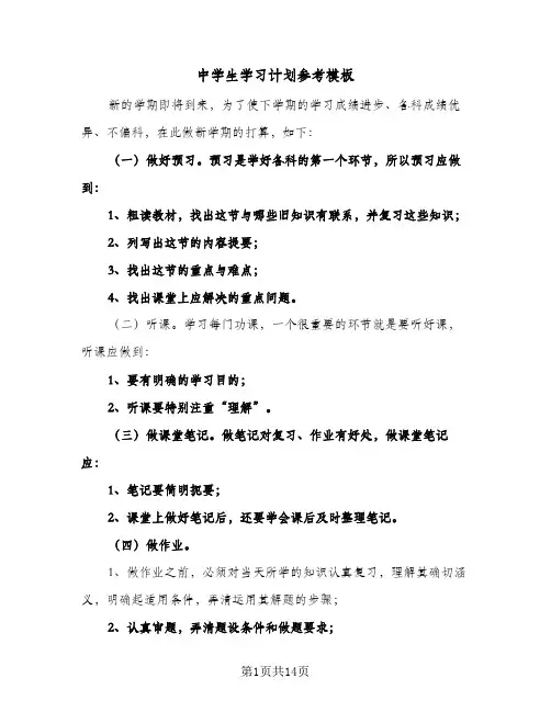 中学生学习计划参考模板(6篇)