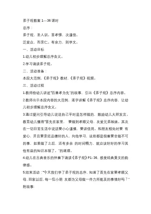 弟子规教案1—36课时