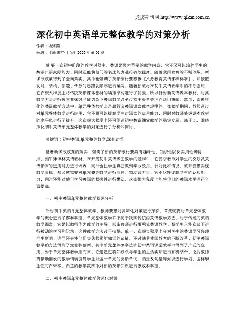 深化初中英语单元整体教学的对策分析