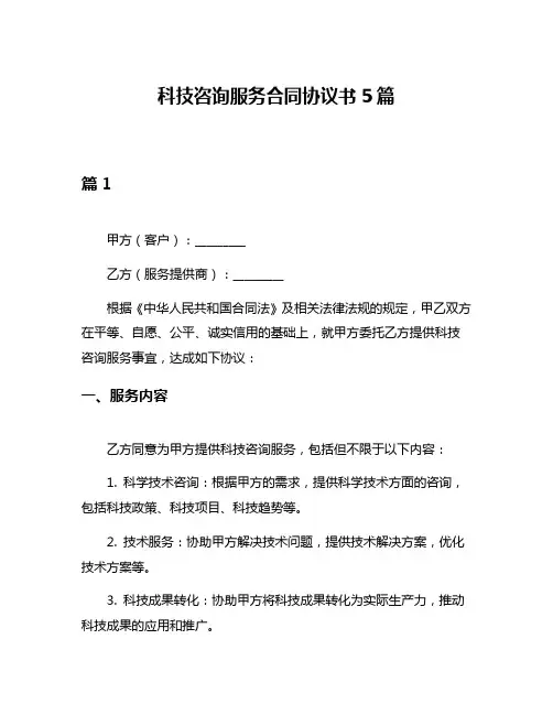 科技咨询服务合同协议书5篇