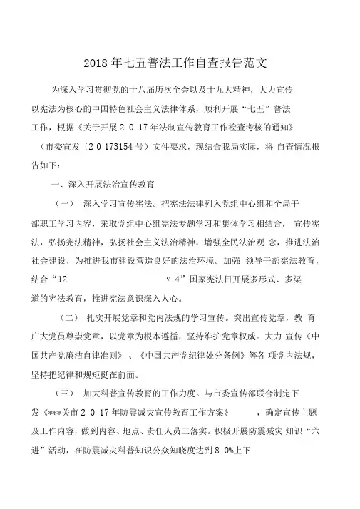 2018年七五普法工作自查报告范文