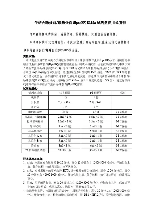 牛结合珠蛋白触珠蛋白HptHPELISA试剂盒使用说明书