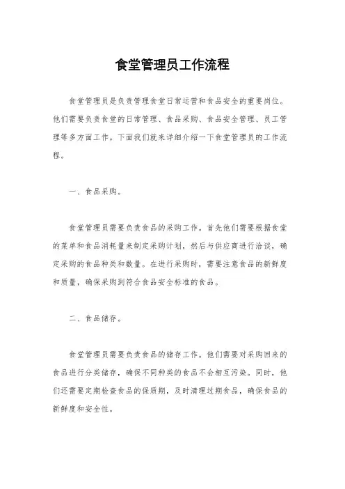 食堂管理员工作流程