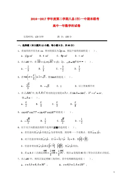 福建省福州市八县市一中2016_2017学年高一数学下学期期末联考试题