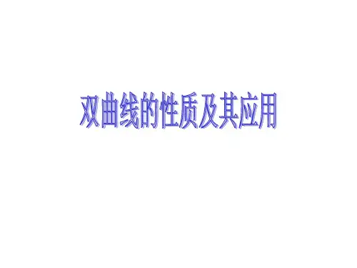 双曲线的性质及应用