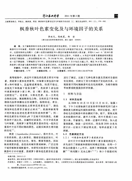 枫香秋叶色素变化及与环境因子的关系