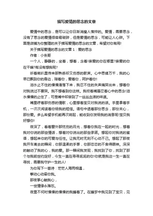 描写爱情的思念的文章