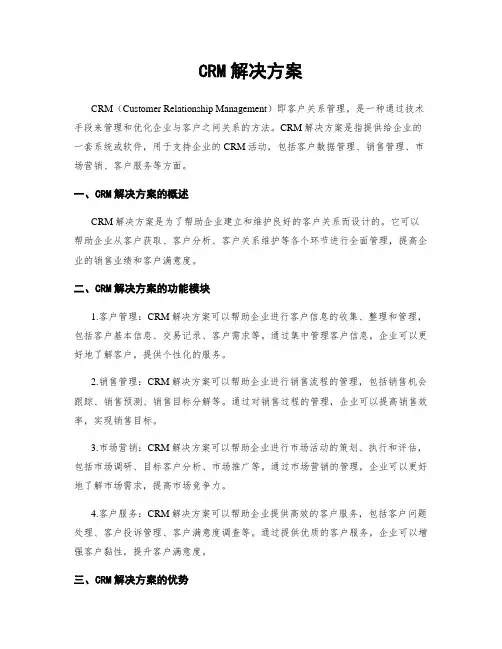 CRM解决方案