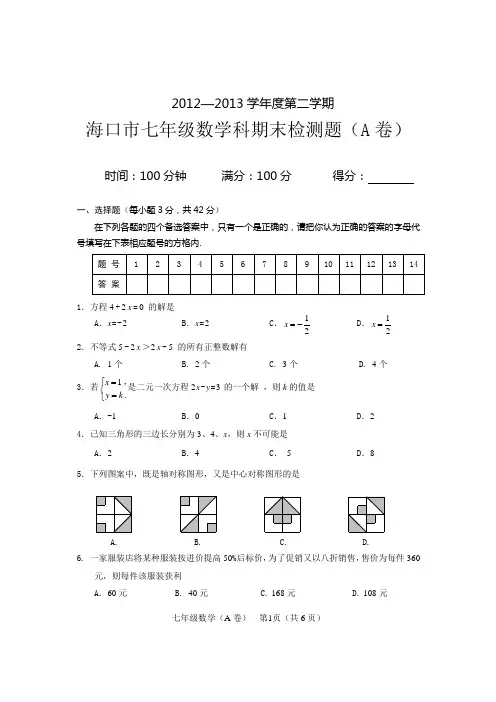 2012—2013学年度第二学期海口市七年级数学科期末检测题(A卷)
