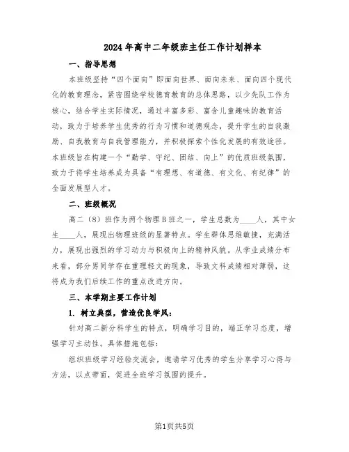 2024年高中二年级班主任工作计划样本(二篇)