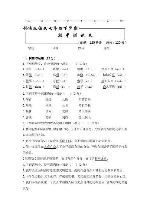 部编版 七年级语文下册期中测试卷及答案解析