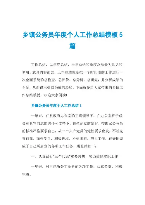 乡镇公务员年度个人工作总结模板5篇